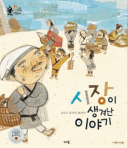 39. 시장이 생겨난 이야기 이미지