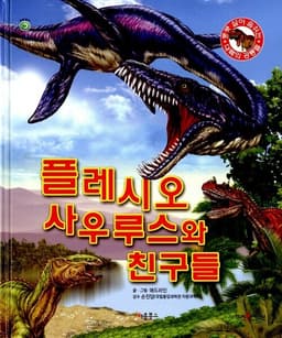 플레시오사우루스와 친구들 이미지