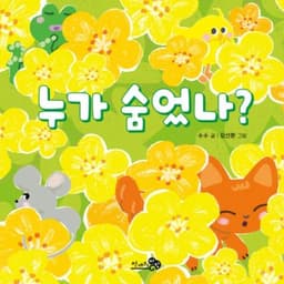 누가 숨었나? 이미지