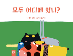모두 어디에 있니? 이미지