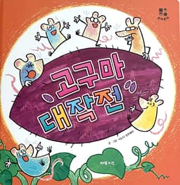 고구마 대작전 이미지