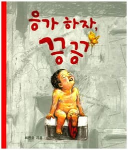 응가하자, 끙끙 이미지