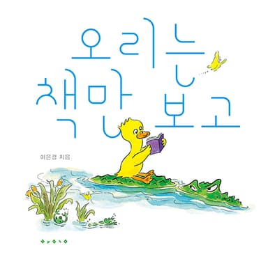 오리는 책만 보고 이미지