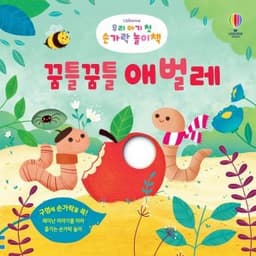 우리 아기 첫 손가락 놀이책 꿈틀꿈틀 애벌레