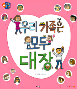 29. 우리 가족은 모두 대장 이미지