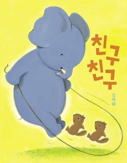 친구친구 이미지