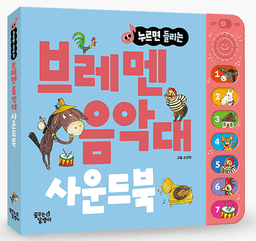 누르면 들리는 브레멘 음악대 사운드북 이미지