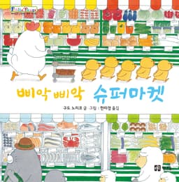 삐악삐악 슈퍼마켓 이미지