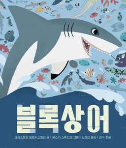 블록상어