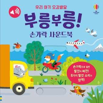우리 아기 오감발달 부릉부릉! 이미지