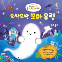 우리 아기 첫 손가락 놀이책 오싹오싹 꼬마 유령