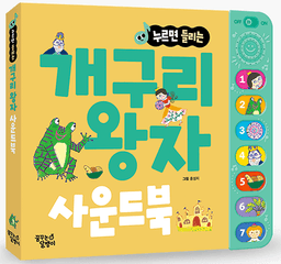 누르면 들리는 개구리왕자 사운드북 이미지