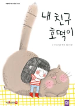 내 친구 호떡이 이미지