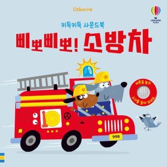 삐뽀삐뽀! 소방차 이미지