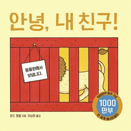 안녕, 내 친구!