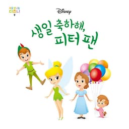 9. 생일 축하해, 피터 팬 이미지