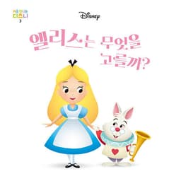 3. 앨리스는 무엇을 고를까? 이미지