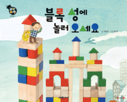 블록 성에 놀러 오세요 이미지