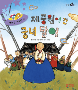 24. 제중원에 간 궁녀달이 이미지