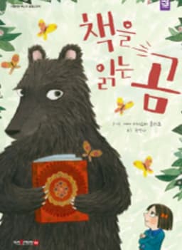 책을 읽는 곰 이미지