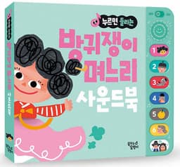 누르면 들리는 방귀쟁이 며느리 사운드북 이미지