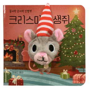 꼼지락 손가락 인형책 - 크리스마스 생쥐 이미지