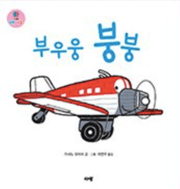 부우웅 붕붕 이미지