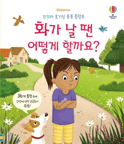 꼬꼬마 호기심 퐁퐁 플랩북 화가 날 땐 어떻게 할까요?