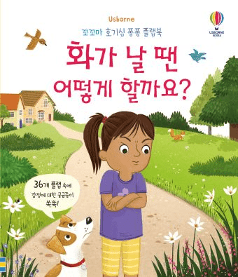 꼬꼬마 호기심 퐁퐁 플랩북 화가 날 땐 어떻게 할까요? 이미지