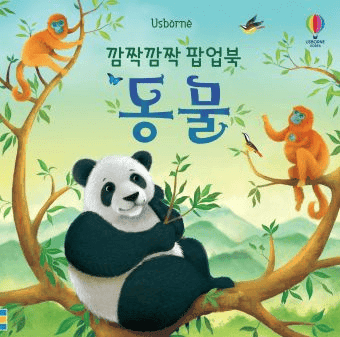 깜짝깜짝 팝업북 동물 이미지