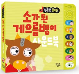 누르면 들리는 소가 된 게으름뱅이 사운드북 이미지