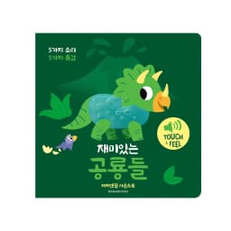 재미있는 공룡들 이미지