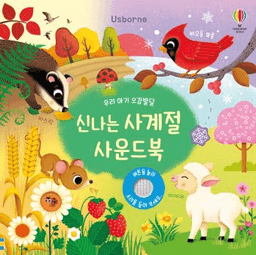 우리 아기 오감발달 신나는 사계절