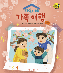 5. 다온이네 가족 여행 : 일 년 이미지