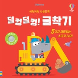 덜컹덜컹! 굴착기