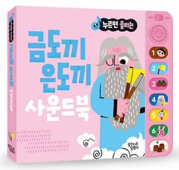 누르면 들리는 금도끼 은도끼 사운드북 이미지