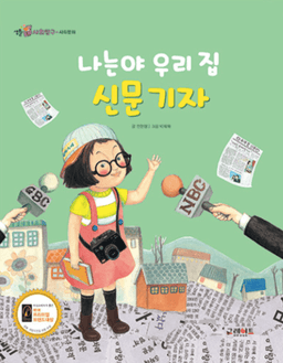 나는야 우리 집 신문 기자 이미지