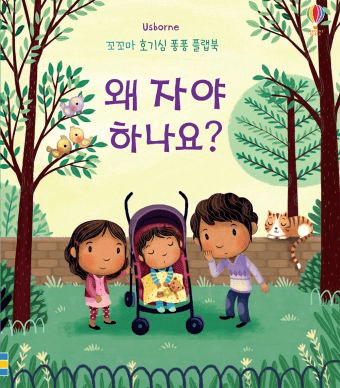꼬꼬마 호기심 퐁퐁 플랩북 왜 자야 하나요? 이미지