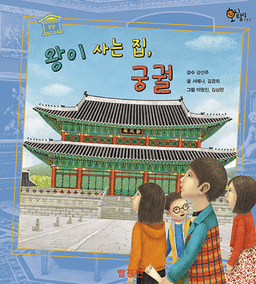 17. 왕이 사는 집, 궁궐 이미지