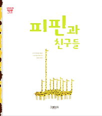 피핀과 친구들 이미지