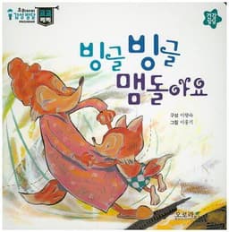 빙글빙글 맴돌아요 이미지