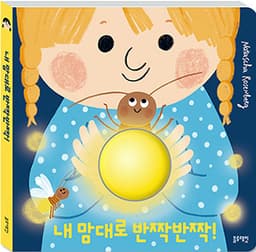 내 맘대로 반짝반짝! 이미지