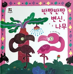 반짝반짝 변신 나무 이미지
