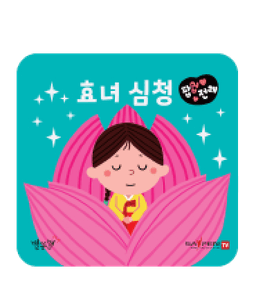 효녀 심청 이미지