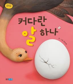 커다란 알 하나 이미지