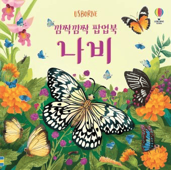 깜짝깜짝 팝업북 나비 이미지