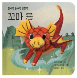 꼼지락 손가락 인형책 - 꼬마 용