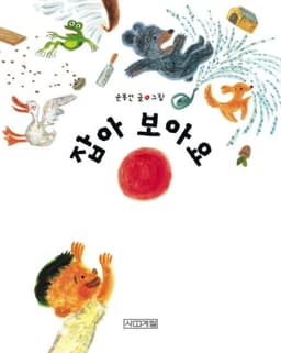 8. 잡아 보아요 이미지