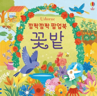 깜짝깜짝 팝업북 꽃밭 이미지