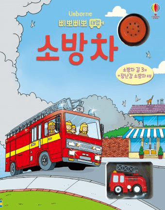 삐뽀삐뽀 태엽 소방차 이미지